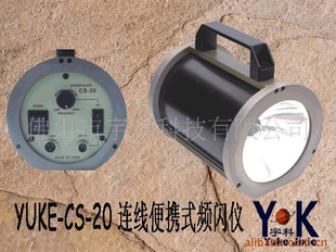 供应YUKE-CS-20连线便携式频闪仪(图)