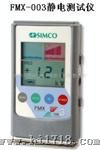 供应日本SIMCO FMX-003静电场测试仪 1