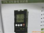 供应TPK 375静电测试仪，价格，深圳富鑫茂