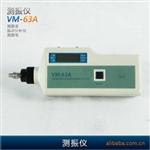 供应 VM-63A测振仪 便携式测振仪 测震表 振动分析仪 测震笔