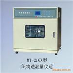 MT-216X型织物透湿量仪