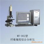 MT-002型纤维细度综合分析仪