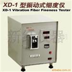 供应XD-1型振动式纤维细度仪，纤度仪