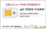 供Agilent 8960 WCDMA 3G测试卡