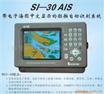供应AIS船用自动识别仪SI-30