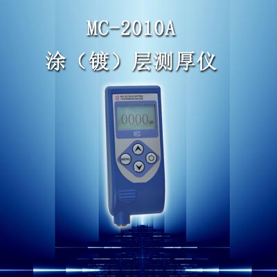 供应涂层测厚仪MC-2010A