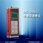 供应涂层测厚仪MC-2000C