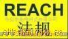 REACH测试服务