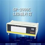LED工业射线底片观片灯GP-2000C