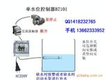 单水位控制器 BZ101