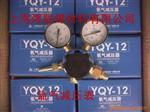 上海减压器厂YQY-12减压器