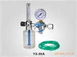 YX-90A浮标式氧气吸入器、YX90A吸入器