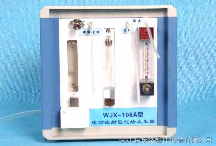 WJX-108A型 流动注射氢化物发生器