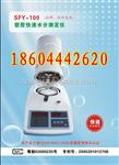 SFY-100 塑料水分检测仪G莞城塑胶水份测试仪