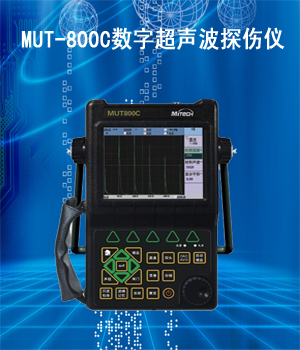 MUT-800C探伤仪