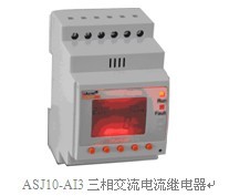 ASJ10-AV3三相交流电压继电器