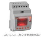 ASJ10-AV3三相交流电压继电器