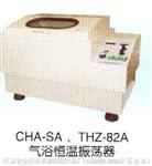 CHA-SA 气浴恒温振荡器(往复)CHA-SA
