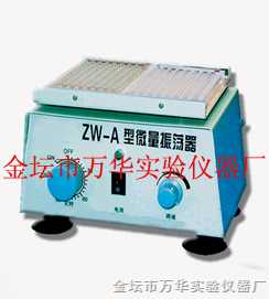 ZW-A 微量振荡器
