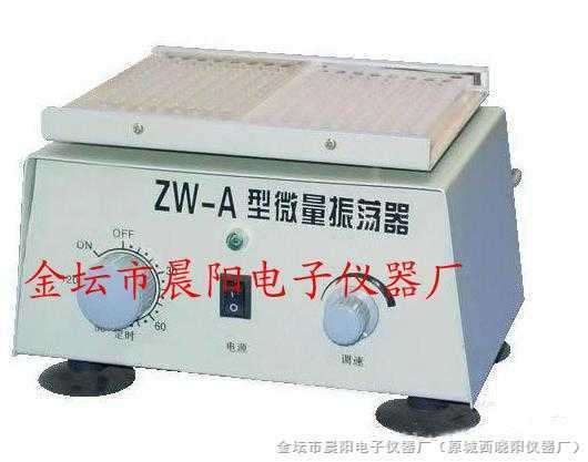 ZW-A型 微量振荡器