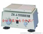 ZW-A型 微量振荡器
