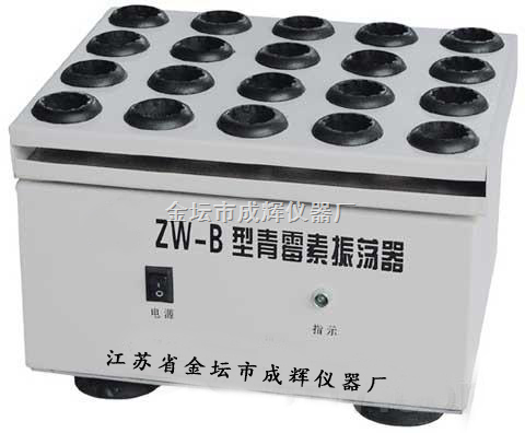 ZW-B 青霉素振荡器