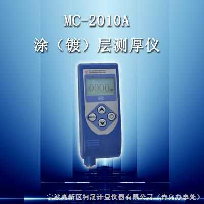 MC-2010A 涂层厚度测试仪