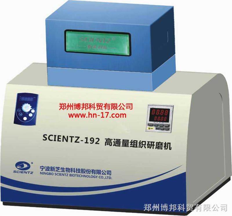 scientz-192高通量组织研磨器 scientz-192高通量组织研磨器