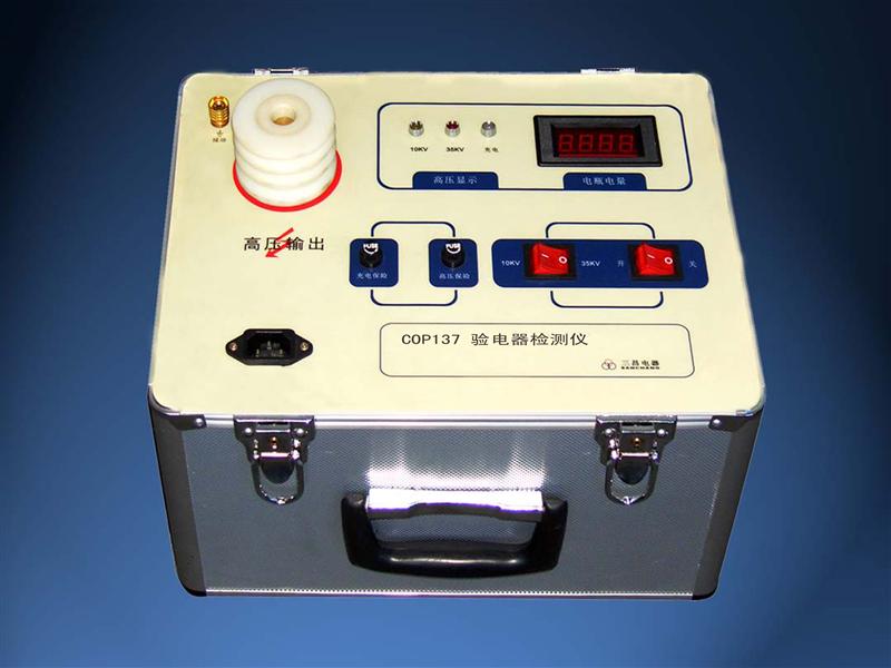 COP137高压验电器（电笔）检测仪