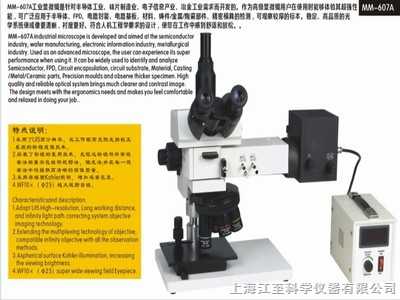 MM-607A  工业显微镜