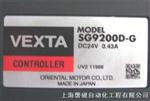 SG9200D-G SG9200D-G VEXTA 东方马达现货销售