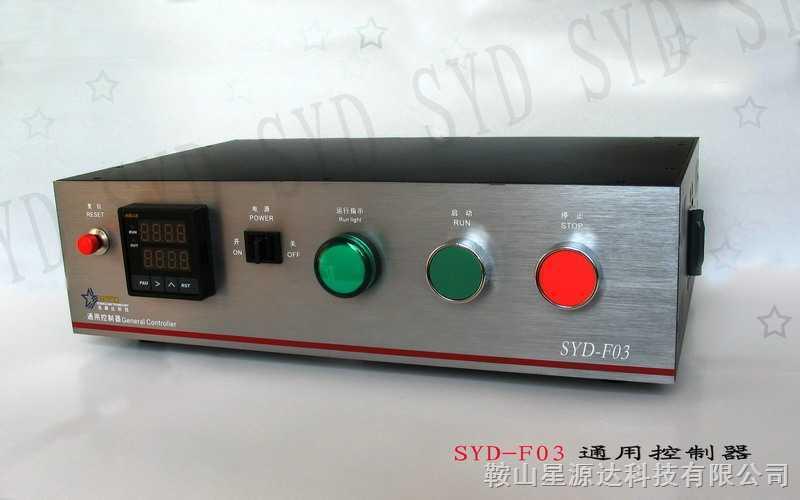 SYD-F03 NEW 通用控制器