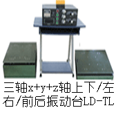 LD-TL 三轴 吸合式电磁振动台