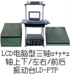 LD-PTP 吸合式电磁振动台