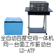 LD-ATP 吸合式电磁振动台