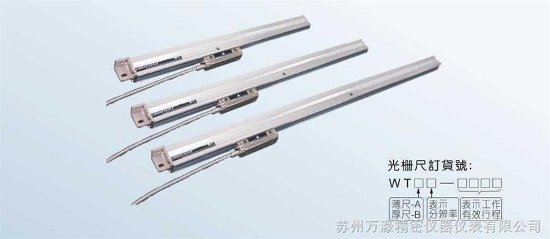 WTB5-200mm WTB1-200mm WTB5-400mm WTB1-400mm 常州无锡宜兴光栅尺，光学尺WTB5-900mm，WTB5-1000MM