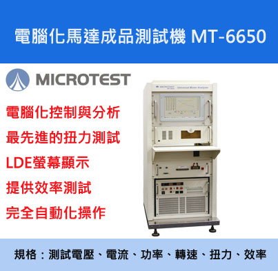 【益和原厂】电脑化马达成品测试机MT-6650