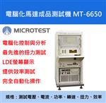 【益和原厂】电脑化马达成品测试机MT-6650