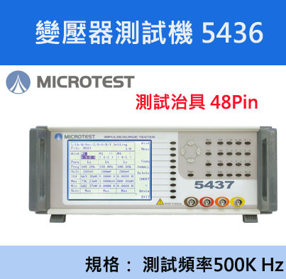 【益和原厂】变压器测试机5435/5436/5437
