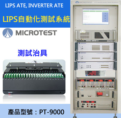 【益和原厂】LIPS自动化测试系统PT-9000