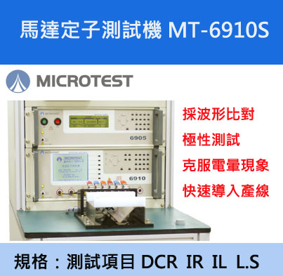【益和原厂】马达定子测试系统MT-6910S