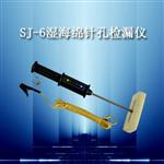 湿海绵针孔检漏仪SJ-6