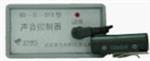 声音控制器