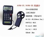 AVM-01-03 数字式风速仪(进口组装)