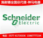 潍坊|施耐德潍坊代理商