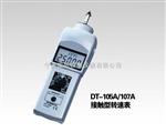 DT-107A 接触非接触两用型转速表DT-107A