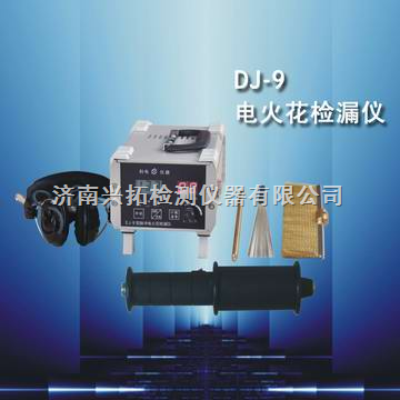 供应DJ-9电火花检漏仪(厂家)