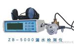ZB-5000 ZB-5000智能数字漏水检测仪