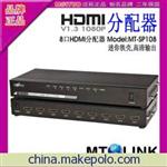 HDMI SPLITTER视频高清分配器/分频器八口迈拓工厂