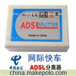 批发供应电信第二代网际快车防雷ADSL分离器